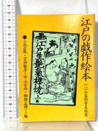 江戸の戯作絵本 2 全盛期黄表紙集 (現代教養文庫 1038) 社会思想社