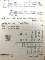 江戸の戯作絵本 2 全盛期黄表紙集 (現代教養文庫 1038) 社会思想社