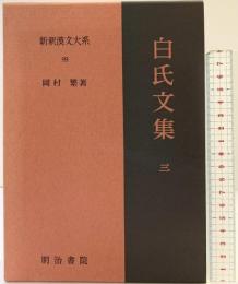 白氏文集 3 新釈漢文大系 (99) 明治書院 岡村 繁