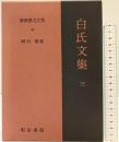 白氏文集 3 新釈漢文大系 (99) 明治書院 岡村 繁