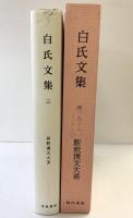 白氏文集 3 新釈漢文大系 (99) 明治書院 岡村 繁