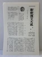 白氏文集 3 新釈漢文大系 (99) 明治書院 岡村 繁