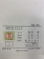 白氏文集 3 新釈漢文大系 (99) 明治書院 岡村 繁