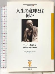 人生の意味とは何か (フィギュール彩 1) 彩流社 テリー イーグルトン