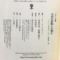 人生の意味とは何か (フィギュール彩 1) 彩流社 テリー イーグルトン