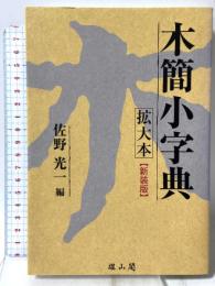 木簡小字典 拡大本 雄山閣 佐野 光一