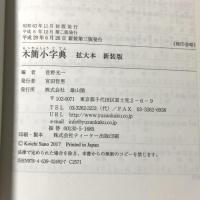 木簡小字典 拡大本 雄山閣 佐野 光一