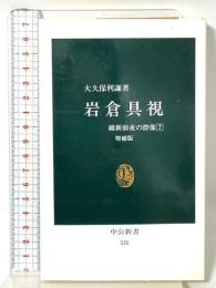 岩倉具視 増補版 (中公新書 335 維新前夜の群像 7) 中央公論新社 大久保 利謙