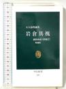 岩倉具視 増補版 (中公新書 335 維新前夜の群像 7) 中央公論新社 大久保 利謙