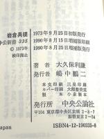 岩倉具視 増補版 (中公新書 335 維新前夜の群像 7) 中央公論新社 大久保 利謙