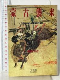 蒙古襲来 下 (小学館ライブラリー 25) 小学館 網野 善彦
