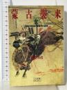 蒙古襲来 下 (小学館ライブラリー 25) 小学館 網野 善彦
