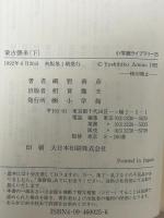 蒙古襲来 下 (小学館ライブラリー 25) 小学館 網野 善彦