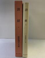 【初版】詩経〈上〉 新釈漢文大系110 明治書院 石川 忠久