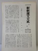 【初版】詩経〈上〉 新釈漢文大系110 明治書院 石川 忠久