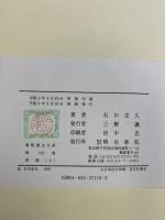 【初版】詩経〈上〉 新釈漢文大系110 明治書院 石川 忠久