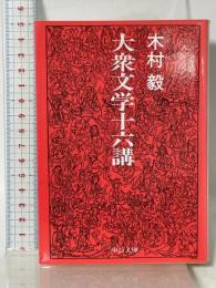大衆文学十六講 (中公文庫 き 21-1) 中央公論新社 木村 毅