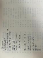 大衆文学十六講 (中公文庫 き 21-1) 中央公論新社 木村 毅