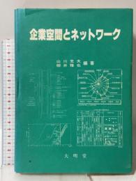 企業空間とネットワーク 大明堂 山川 充夫