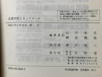 企業空間とネットワーク 大明堂 山川 充夫
