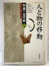 人と物の移動 (列島の古代史―ひと・もの・こと 4) 岩波書店