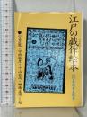 江戸の戯作絵本〈4〉末期黄表紙集 (現代教養文庫 1040) 社会思想社
