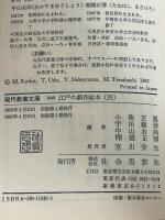 江戸の戯作絵本〈4〉末期黄表紙集 (現代教養文庫 1040) 社会思想社