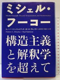 【初版】ミシェル・フーコー―構造主義と解釈学を超えて 筑摩書房 ヒューバート L.ドレイファス
