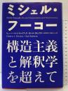 【初版】ミシェル・フーコー―構造主義と解釈学を超えて 筑摩書房 ヒューバート L.ドレイファス