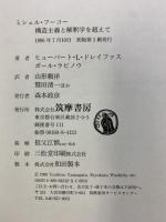【初版】ミシェル・フーコー―構造主義と解釈学を超えて 筑摩書房 ヒューバート L.ドレイファス