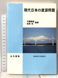 現代日本の資源問題 古今書院 中藤 康俊