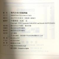 現代日本の資源問題 古今書院 中藤 康俊
