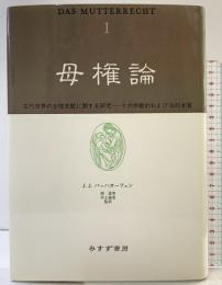 母権論 1: 古代世界の女性支配に関する研究 その宗教的および法的本質 みすず書房 J.J. バッハオーフェン