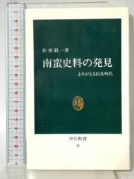南蛮史料の発見: よみがえる信長時代 (中公新書 51)