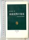 南蛮史料の発見: よみがえる信長時代 (中公新書 51)