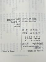 南蛮史料の発見: よみがえる信長時代 (中公新書 51)
