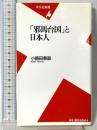 「邪馬台国」と日本人 (平凡社新書 73) 平凡社 小路田 泰直