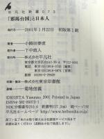 「邪馬台国」と日本人 (平凡社新書 73) 平凡社 小路田 泰直