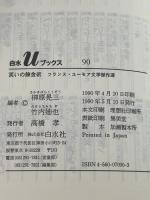 笑いの錬金術: フランス・ユーモア文学傑作選 (白水Uブックス 90) 白水社