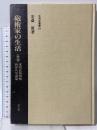 砲術家の生活 (生活史叢書 18) 雄山閣 安斎 實