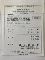 砲術家の生活 (生活史叢書 18) 雄山閣 安斎 實