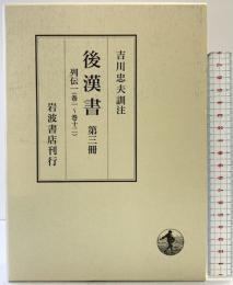 後漢書〈第3冊〉列伝(1) 巻一〜巻十二 岩波書店 范 曄