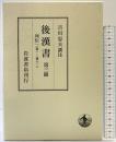 後漢書〈第3冊〉列伝(1) 巻一〜巻十二 岩波書店 范 曄