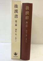 後漢書〈第3冊〉列伝(1) 巻一〜巻十二 岩波書店 范 曄