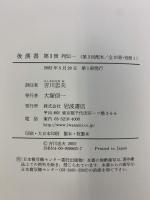 後漢書〈第3冊〉列伝(1) 巻一〜巻十二 岩波書店 范 曄