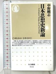 日本思想史新論: プラグマティズムからナショナリズムへ (ちくま新書 946) 筑摩書房 中野 剛志
