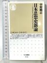 日本思想史新論: プラグマティズムからナショナリズムへ (ちくま新書 946) 筑摩書房 中野 剛志
