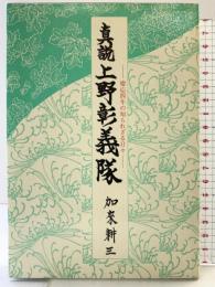 真説上野彰義隊: 慶応四年の知られざる日々 エヌジーエス 加来 耕三