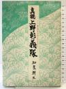 真説上野彰義隊: 慶応四年の知られざる日々 エヌジーエス 加来 耕三