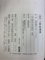 真説上野彰義隊: 慶応四年の知られざる日々 エヌジーエス 加来 耕三